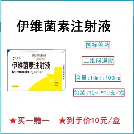 【予邦】伊維菌素注射液10ml 獸用獸藥 國標可追溯 線蟲 昆蟲 蜱螨虱 豬牛羊...