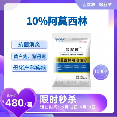 【西默農】1kg歐默欣 10%阿莫西林可溶性粉整箱購 10包/箱  抗菌消炎