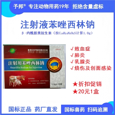 予邦獸藥 1g注射用苯唑西林鈉 肺炎 乳腺炎 敗血癥 創(chuàng)面感染 細(xì)菌感染