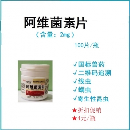【予邦】100片阿維菌素片 獸用獸藥 國標可追溯 線蟲 螨豬牛羊馬犬可用 孕畜可...