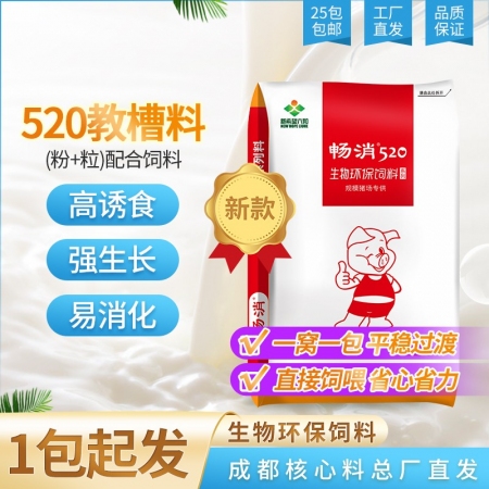 【新希望暢消】520教槽料(粉+粒） 更新鮮 【一窩一包，直接飼喂】， 平穩過渡，省心省力 全價料