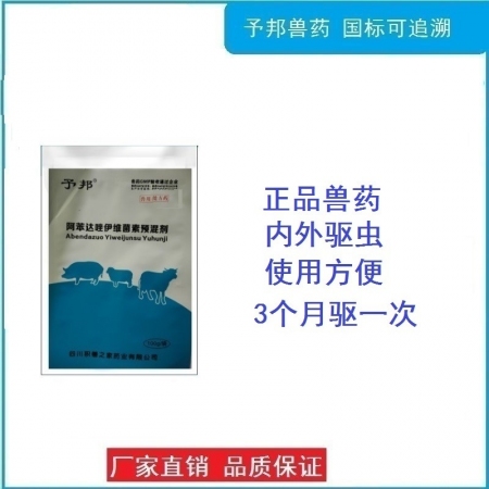 【予邦】阿苯達唑伊維菌素預混劑100g獸用獸藥 國標可追溯 驅蟲藥 體內外寄生蟲 豬牛羊馬可用 