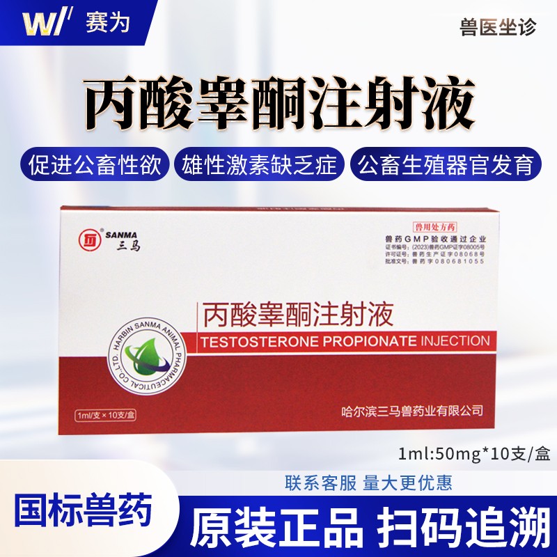 【三馬】獸藥丙酸睪酮注射液獸用睪健舒雄性激素公畜公豬用豬牛羊馬用
