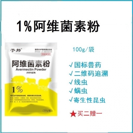 【予邦】1%阿維菌素粉100g 獸用獸藥 國標可追溯 線蟲螨豬牛羊馬犬可用 孕畜...
