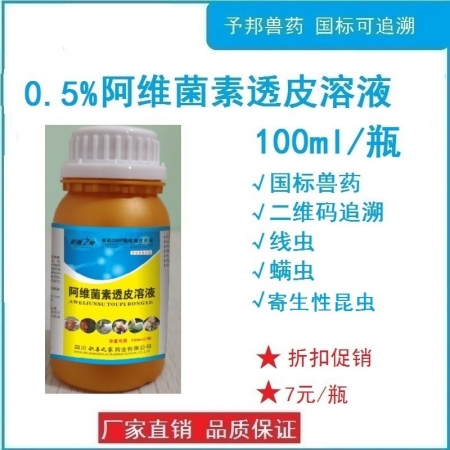 【予邦】獸藥獸用0.5%%阿維菌素透皮溶液100ml/瓶，驅體內外寄生蟲藥線蟲蜱...
