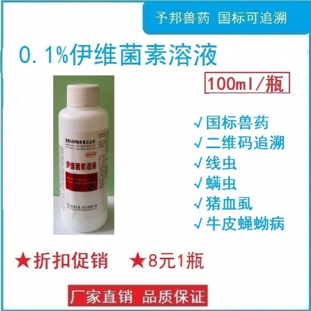 予邦-100ml伊維菌素溶液 獸用獸藥 國標(biāo)可追溯 線蟲  蜱螨虱 豬牛羊馬犬可...