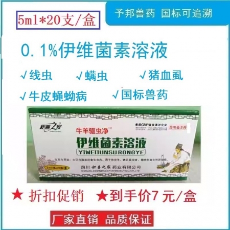 予邦獸藥5ml伊維菌素溶液 國(guó)標(biāo)可追溯 體內(nèi)外驅(qū)蟲藥 線蟲，蜱螨蠅虱等寄生性昆蟲