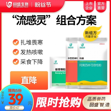 【回盛生物】|流感靈| 流感防治方案板青顆粒中藥清熱解毒退熱治流感 阿莫西林粉卡...