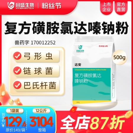 【回盛生物】達安500g 62.5%復方磺胺氯達嗪鈉粉 畜禽巴氏桿菌大腸桿菌弓形體鏈球菌感染