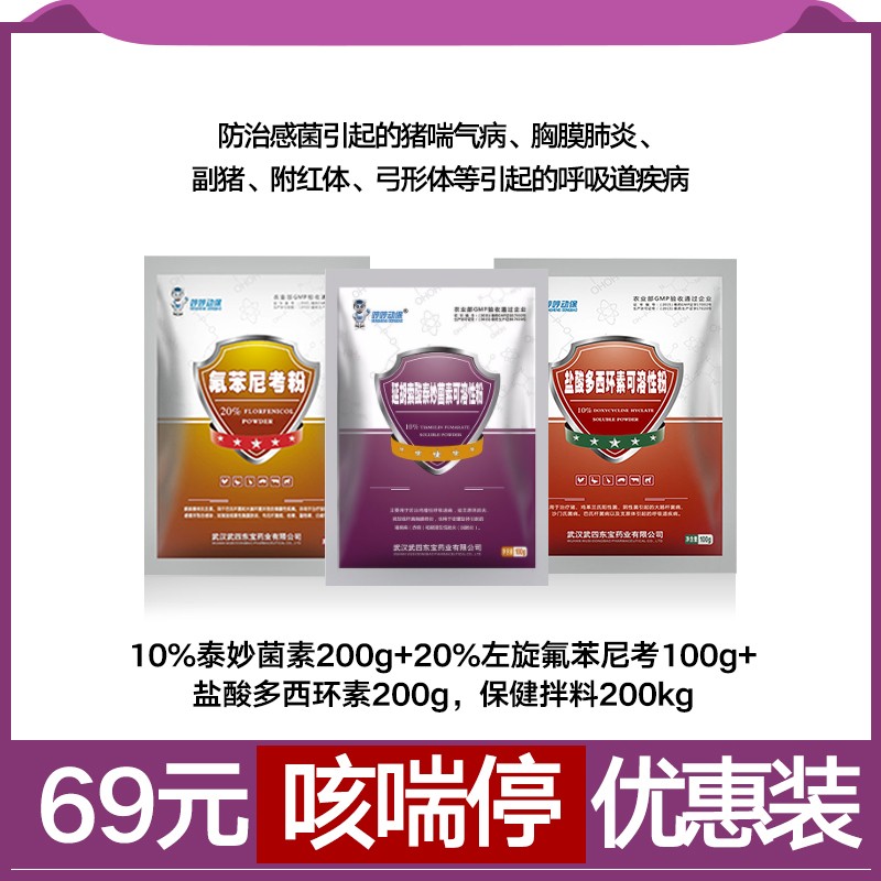 【哼哼動(dòng)保】69元咳喘停組合裝   防治豬喘氣病、胸膜肺炎、副豬、附紅體、弓形體等引起的疾