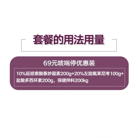 【哼哼動(dòng)保】69元咳喘停組合裝   防治豬喘氣病、胸膜肺炎、副豬、附紅體、弓形體等引起的疾