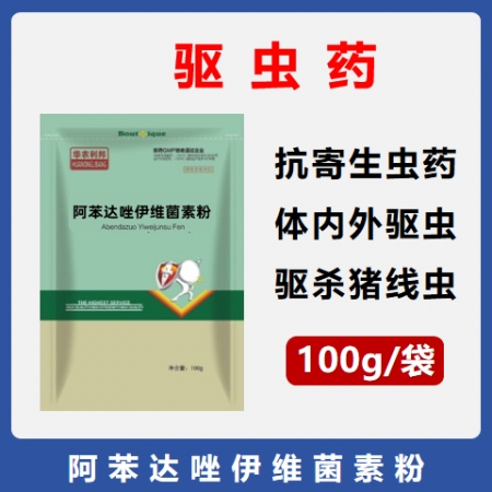 【華農(nóng)利邦】阿苯達(dá)唑伊維菌素粉  驅(qū)蟲藥驅(qū)除寄生蟲線蟲吸蟲絳蟲打蟲藥體內(nèi)外寄生蟲