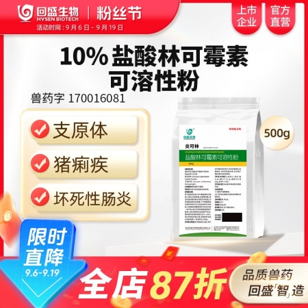 【回盛生物】 10%鹽酸林可霉素獸用可溶性粉豬藥雞禽支原體呼吸道獸藥