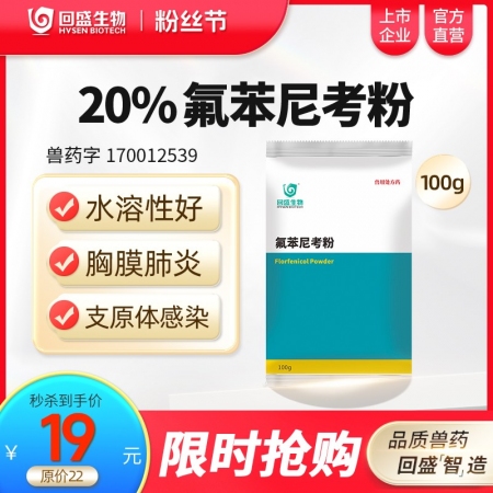 【回盛生物】20%氟苯尼考粉100g 細菌性呼吸道綜合癥咳喘咳嗽抗菌消炎母豬保健產后消炎腹瀉獸藥