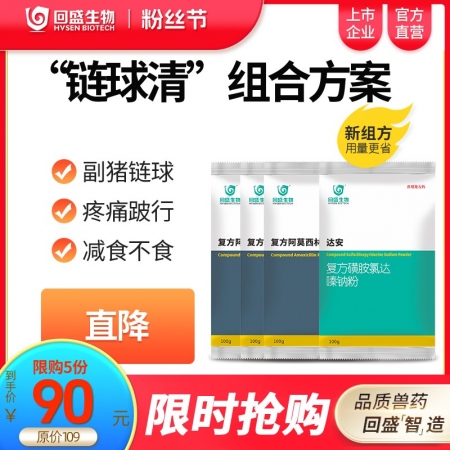 【回盛生物】|鏈球清| 鏈球菌防治方案  主治鏈球菌引起的發熱結膜潮紅流淚疼痛跛...