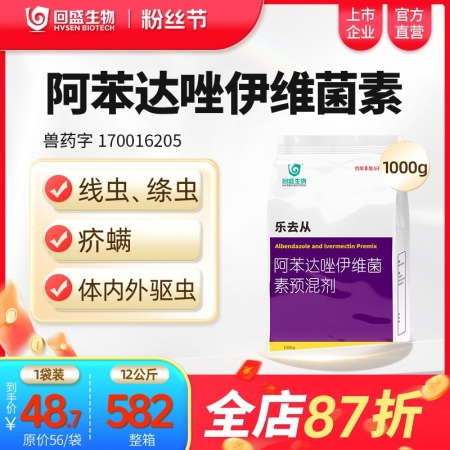 【回盛生物】樂去從1kg 阿苯達唑伊維菌素預混劑 體外體內驅蟲豬驅蟲藥螨蟲驅蟲粉去蟲藥打蟲藥驅蟲劑