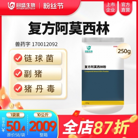 【回盛生物】復(fù)方阿莫西林粉250g 抗菌消炎呼吸道母豬保健產(chǎn)后消炎黃白痢豬丹毒副豬鏈球菌 