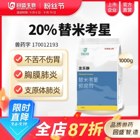 【回盛生物】支樂靜1kg 20%替米考星預混劑 呼吸道疾病咳嗽藍耳傳胸副豬豬肺疫喘氣病支原體肺炎