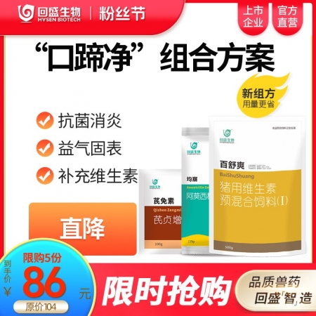 【回盛生物】|口蹄凈| 口蹄疫控制方案繼發感染、減少應激提高免疫力