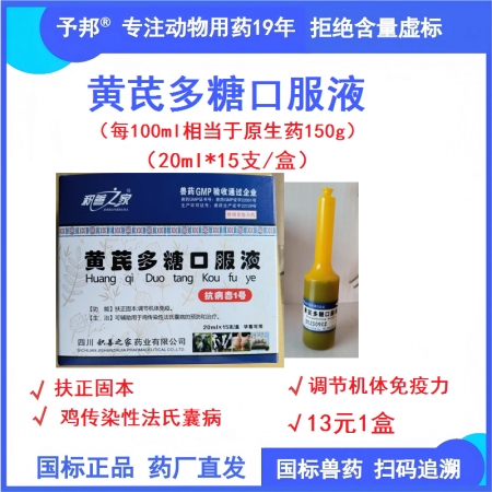 予邦獸藥黃芪多糖口服液20ml*15支/盒 國標正品 可追溯 雞傳染性法氏囊病預...
