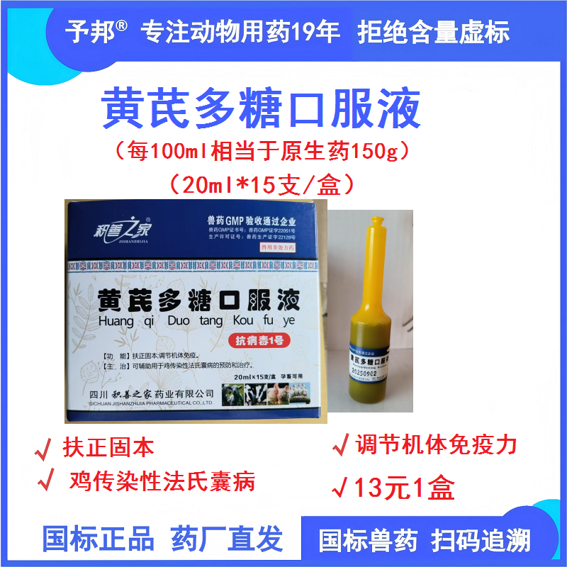 予邦獸藥黃芪多糖口服液20ml*15支/盒 國標正品 可追溯 雞傳染性法氏囊病預防治療
