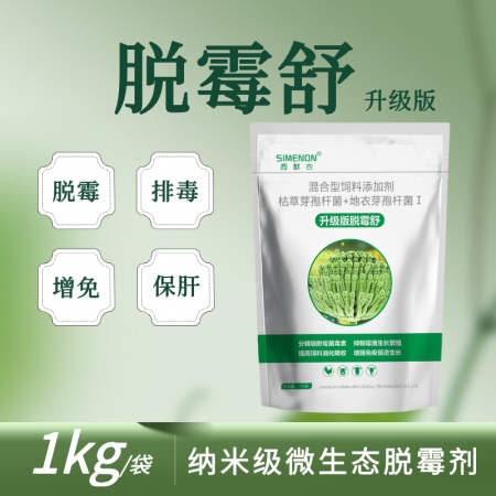 【西默农】脱霉舒 微生态脱霉剂1000g 霉菌毒素 枯草芽孢杆菌 地衣芽孢杆菌 酿酒酵母