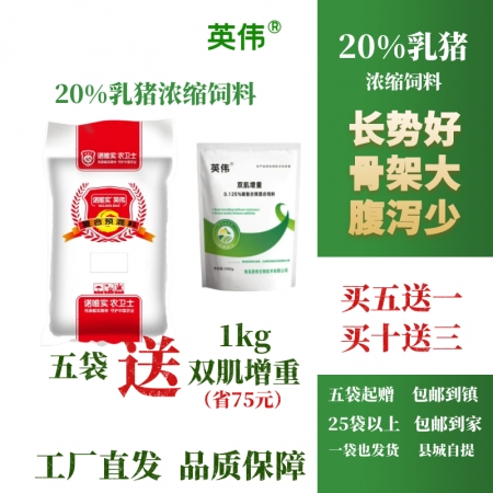 【英偉】20%乳豬濃縮飼料，長勢好，骨架大，腹瀉少,工廠直發，品質保障，一件也發...