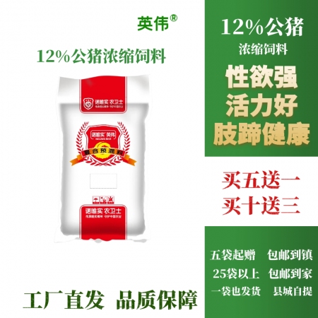 【英偉】12%公豬濃縮飼料 配種好，適用于種公豬  工廠直發(fā)  品質(zhì)保障