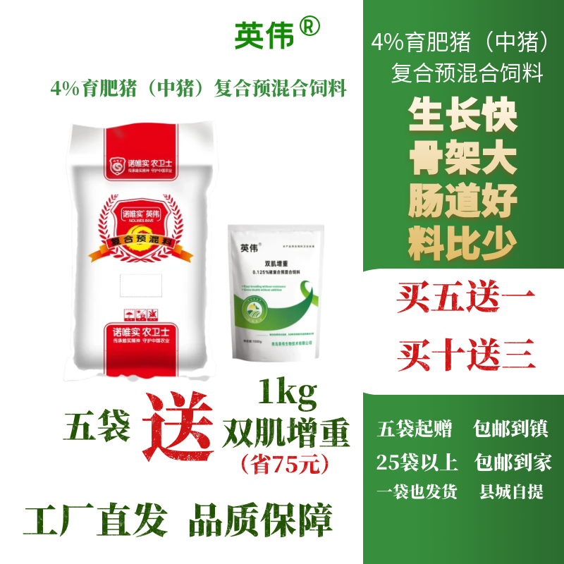 【英偉】4%育肥豬（中豬）預混料，老品牌，值得信賴！一件也發貨！