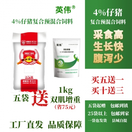 【英偉】4%仔豬復合預混合飼料  工廠直發 品質保障， 仔豬料  小豬料