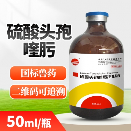 【開(kāi)揚(yáng)】硫酸頭孢喹肟注射液 50ml第四代頭孢廣譜抗菌消炎，胸膜肺炎呼吸道疾病抗菌消炎