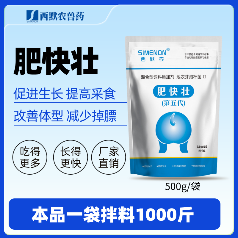 【西默農】肥快壯 500g/袋 提高采食 促進生長 催肥增重 僵豬
