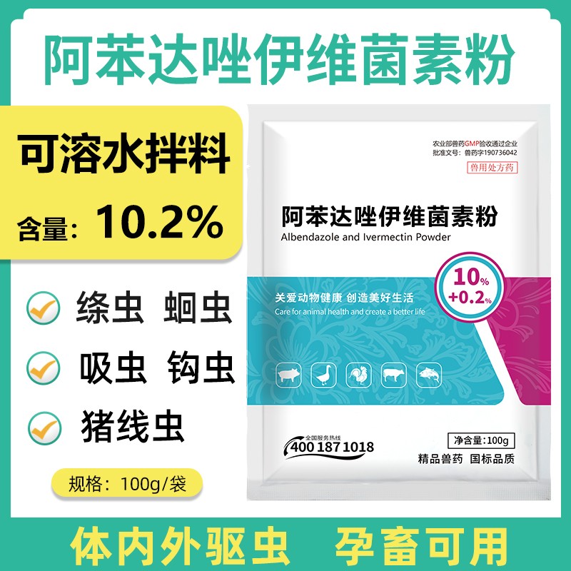 【正格農(nóng)牧】育隆阿苯達(dá)唑伊維菌素粉驅(qū)蟲藥獸用豬雞禽牛羊體內(nèi)外驅(qū)蟲打蟲藥獸藥