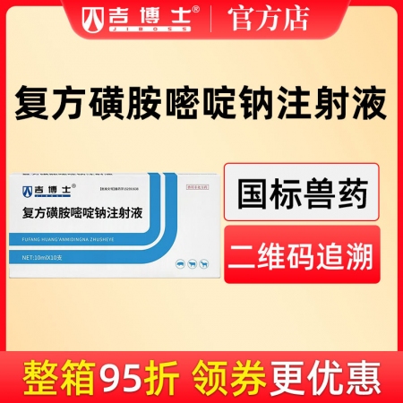 【吉博士】復(fù)方磺胺嘧啶鈉注射液獸藥獸用抗菌藥敏感菌弓形蟲(chóng)感染