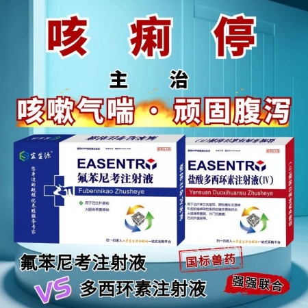 【宜生源】咳痢停 氟苯尼考注射液+多西环素注射液咳嗽气喘呼吸道感染腹泻下痢断奶仔...