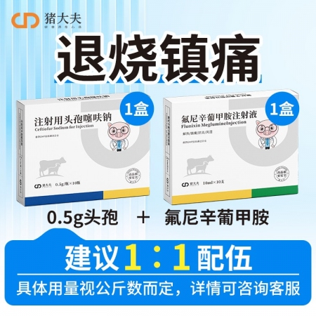 【豬大夫】0.5g注射用頭孢噻呋鈉 廣譜抗生素抗菌消炎感冒發燒子宮炎呼吸道孕畜可用畜禽通用