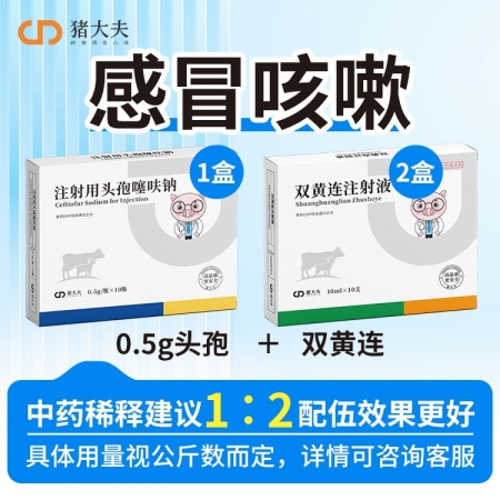 【豬大夫】0.5g注射用頭孢噻呋鈉 廣譜抗生素抗菌消炎感冒發燒子宮炎呼吸道孕畜可用畜禽通用