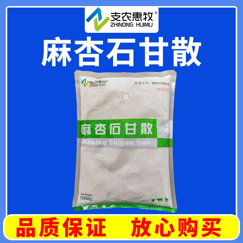 【支農惠牧】麻杏石甘散1000g/袋 肺熱咳喘
