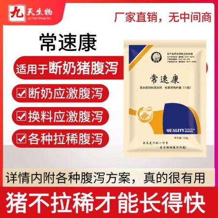 【九天生物】常速康150g/袋，適用于斷奶豬拉稀腹瀉黃白痢換料應激拉稀套餐