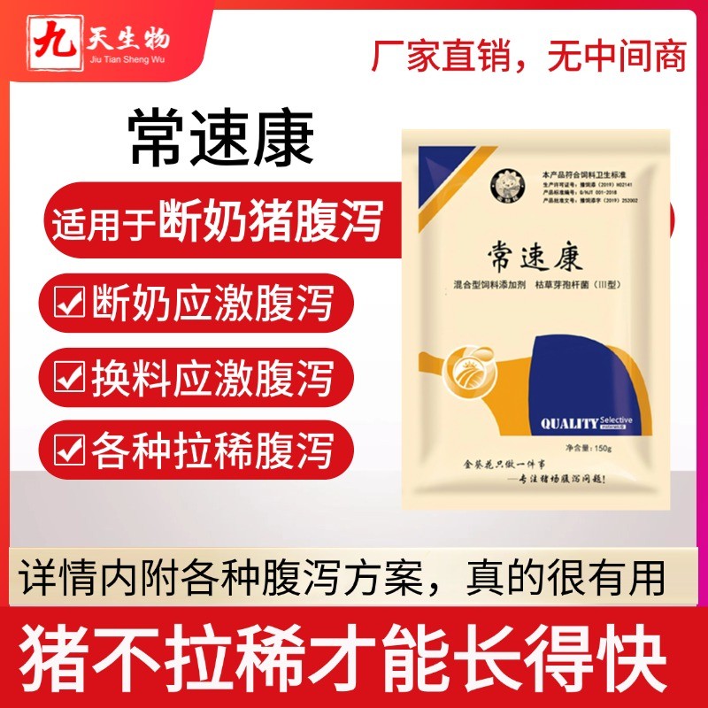 【九天生物】常速康150g/袋，適用于斷奶豬拉稀腹瀉黃白痢換料應激拉稀套餐