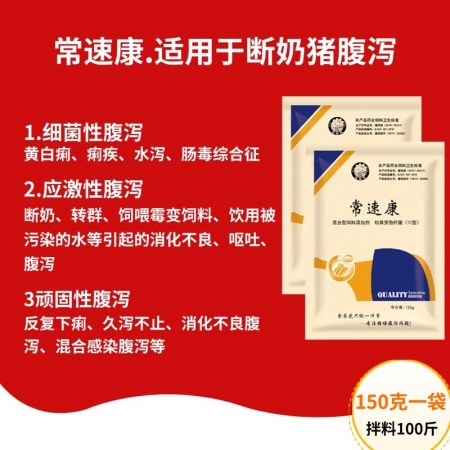 【九天生物】常速康150g/袋，適用于斷奶豬拉稀腹瀉黃白痢換料應激拉稀套餐