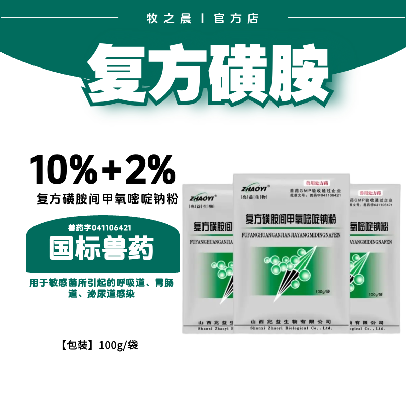 【牧之晨】12%復(fù)方磺胺間甲氧嘧啶鈉可溶性粉 100g 用于敏感菌引起的呼吸道、胃腸道、泌尿道感染