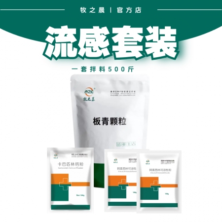 【牧之晨】流感套裝 板青顆粒+阿莫西林+卡巴