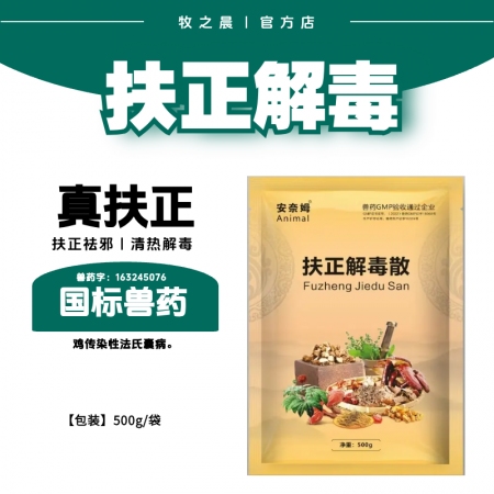 【牧之晨】扶正解毒散 500g 扶正祛邪清熱解毒
