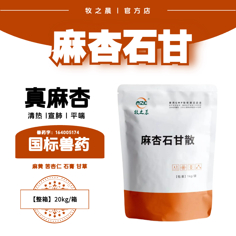【牧之晨】麻杏石甘散  整箱20kg  獸用 清熱宣肺平喘主治肺熱咳喘