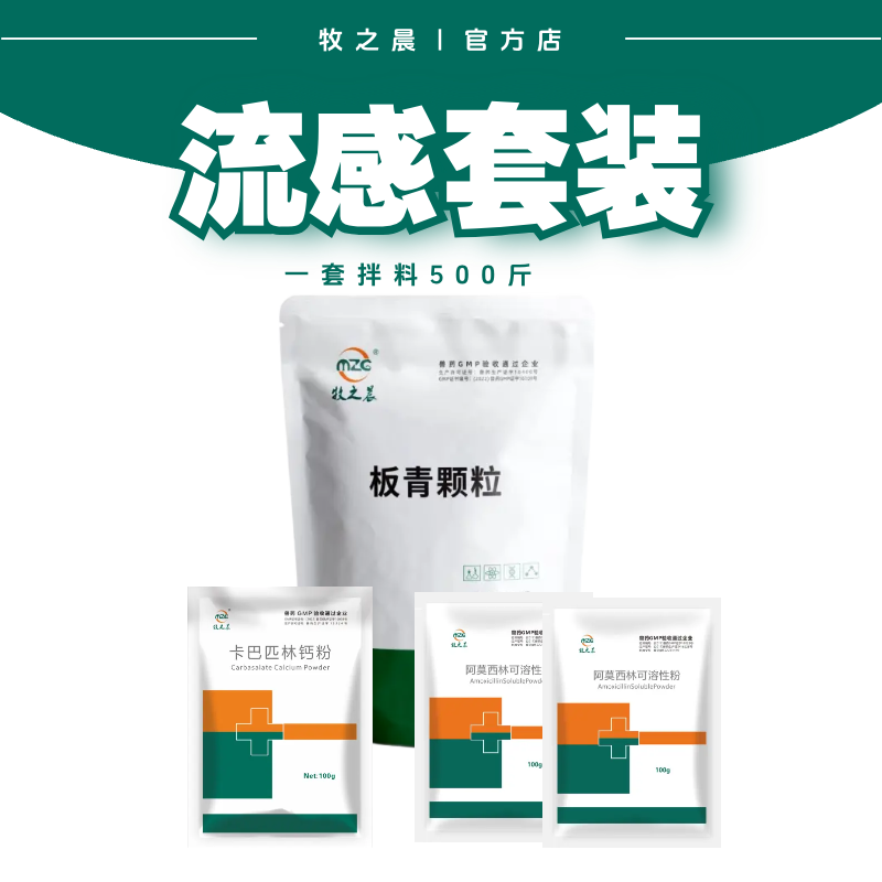 【牧之晨】流感套裝 板青顆粒+阿莫西林+卡巴