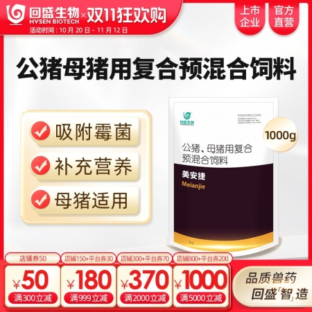 【回盛生物】美安捷1000g  脱霉防霉补充维生素矿物质孕畜可用兽用脱霉剂饲料添加剂