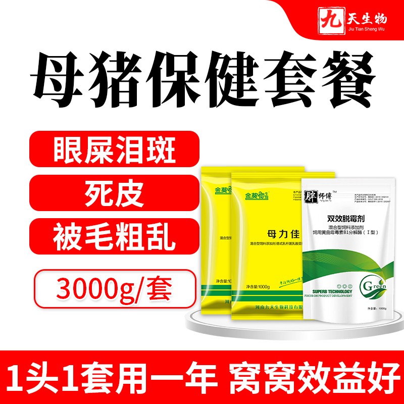 【九天生物】母豬保健套餐3000g/套，排毒母豬淚痕去死皮被毛粗亂改善便秘易發情產程短拉稀少
