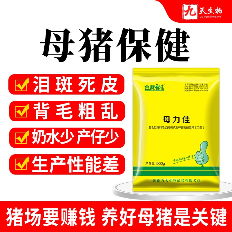 【九天生物】母力佳1kg/袋母豬保健適用母豬淚斑死皮、被毛粗亂、便秘、內毒素、排毒等母豬飼料添加劑