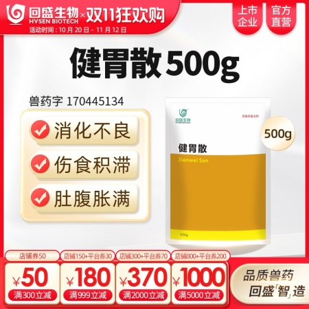 【回盛生物】健胃散500g 开胃消食增食复食催肥促生长 改善肠道消化不良 提高采食量中药兽药